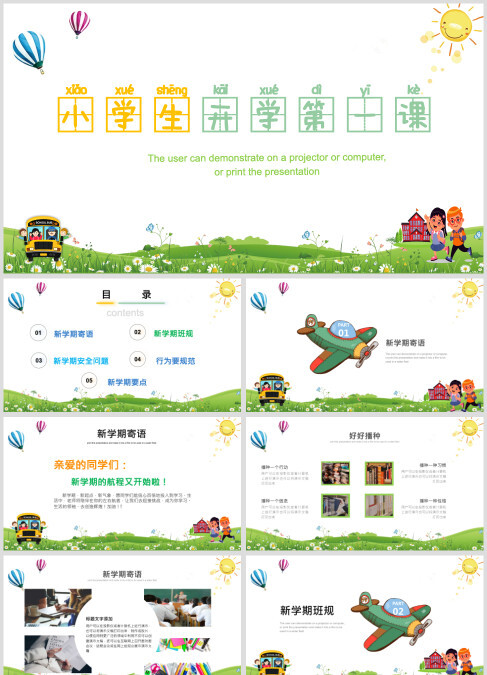开学啦主题小学生开学第一课PPT