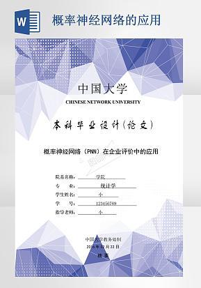 毕业论文概率神经网络在企业评价中的应用word模版