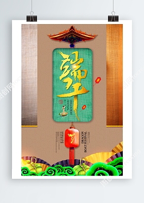 五月初五端午节 中国风背景卡通海报