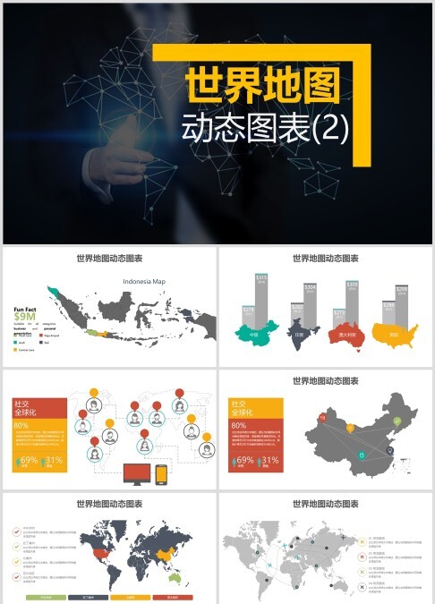 世界地图动态图表ppt模板