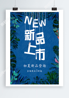 新品上市 初夏新品登场