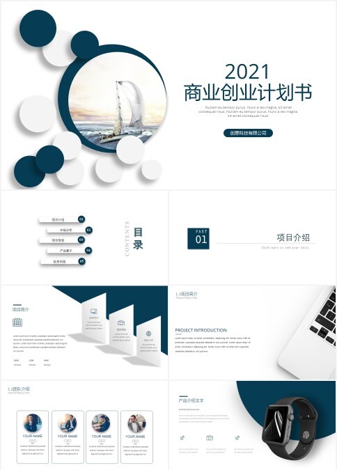 2021扬帆起航创业型公司招商计划书ppt