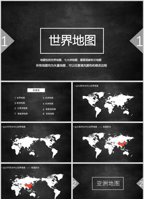 黑色可编辑世界地图ppt