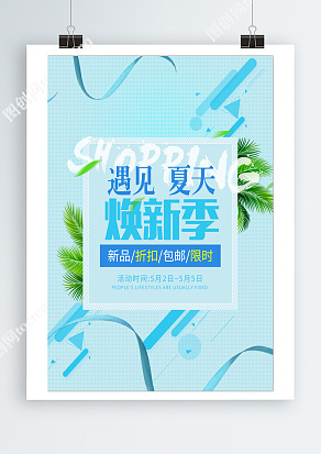 遇見夏天，煥新季，新品限時折扣
