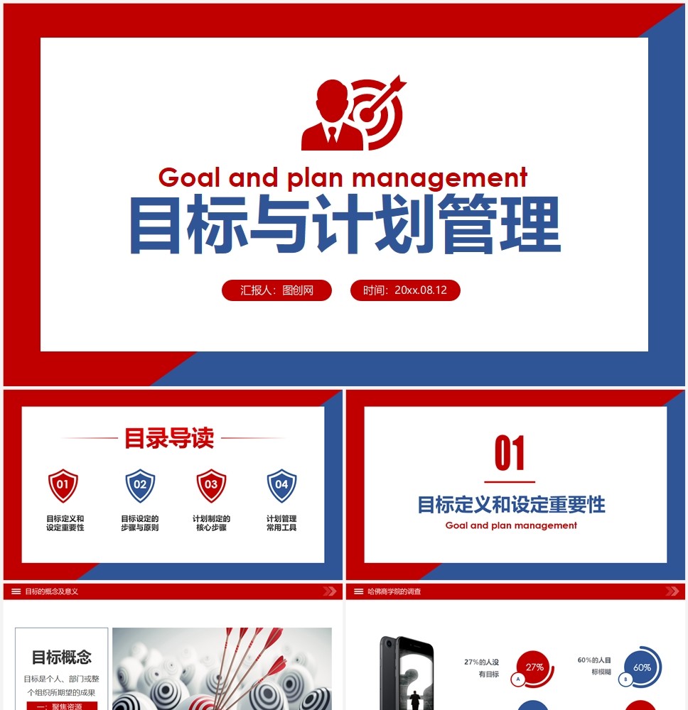 红蓝目标与计划管理企业培训课件ppt-ppt模板-图创网