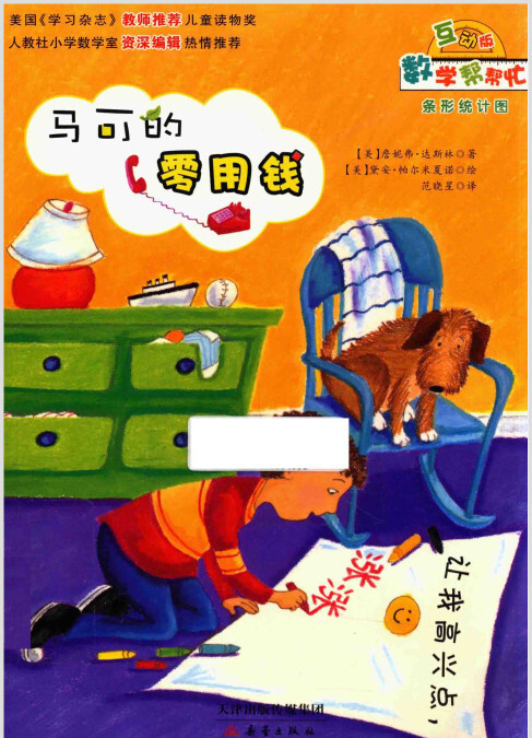 高清数学绘本故事ppt马可的零用钱_条形统计图