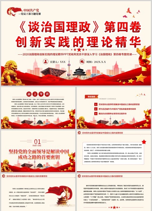 党课学习之《谈治国理政》第四卷创新实践的理论精华思政课PPT