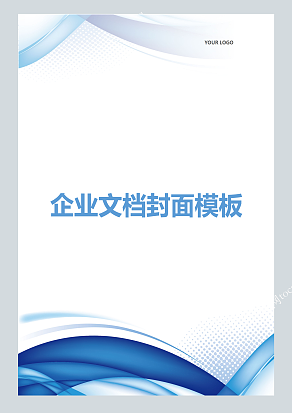 蓝色背景创意简易风企业文档封面模板