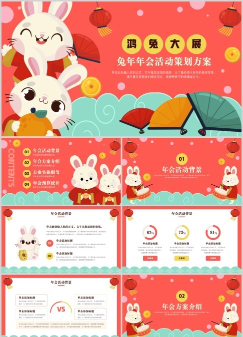 兔年新年年会活动策划PPT
