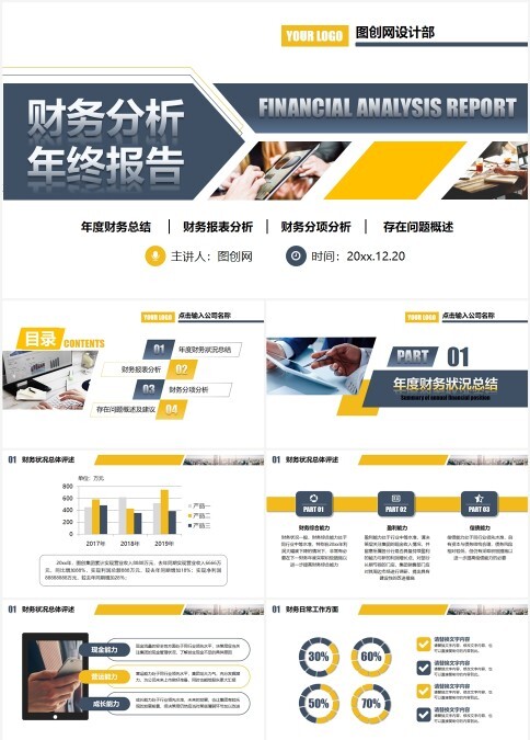 财务分析企业财务报表管理年终总结报告