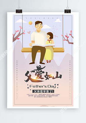 爸爸陪伴我的成长 父亲节主题海报