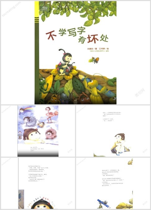 不学写字有坏处绘本故事