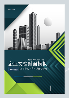 城市背景商务风格企业文档封面模板