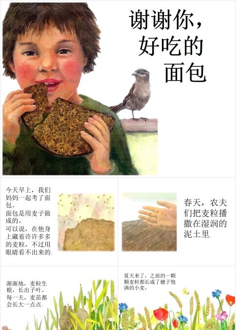 绘本故事谢谢你好吃的面包