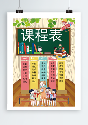 教室背景课程表