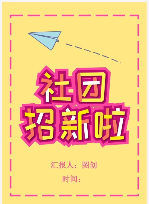 黄色边框社团招新通用PPT
