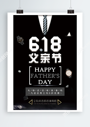 给爸爸一份礼物 凡进店男士均有六折优惠 父亲节海报