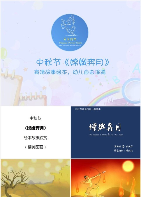 高清绘本中秋节嫦娥奔月故事绘本PPT