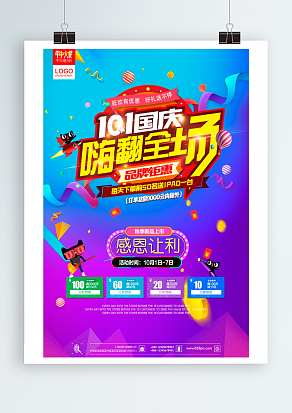 10.1國慶嗨翻全場 品牌鉅惠 感恩讓利