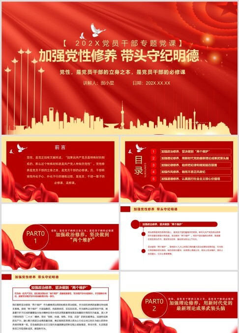 加强党性修养 带头守纪明德,廉政思想学习汇报PPT模板