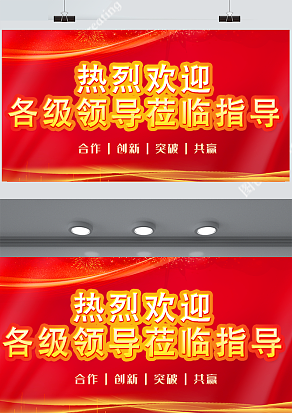 热烈欢迎各级领导莅临指导（PSD版）