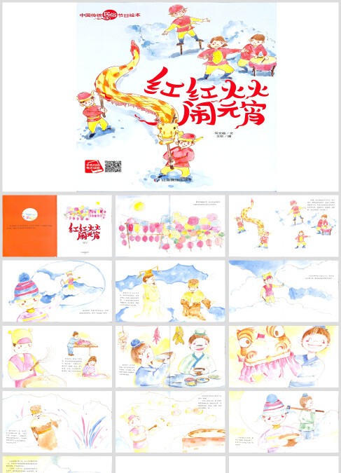 高清可打印绘本故事《红红火火闹元宵》