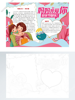 卡通唯美感恩母亲节手抄报小报word模版