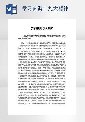 学习贯彻十九大精神word模版