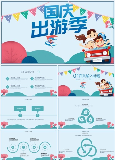 2020卡通创意国庆出游季PPT模板