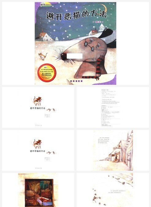 数学绘本-避开恶猫的方法PPT