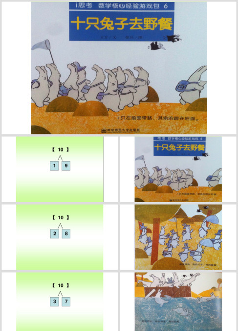 幼儿数学绘本故事十只兔子去野餐