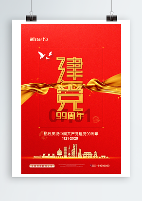 热烈庆祝建党九十九周年金黄色丝带背景主题海报