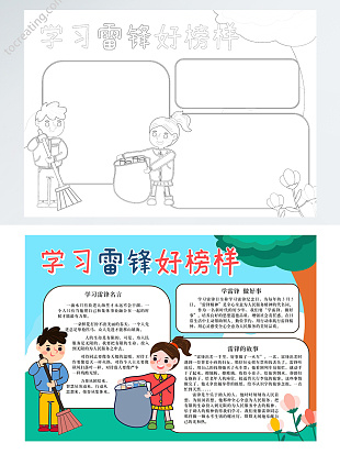 学习雷锋好榜样手抄报