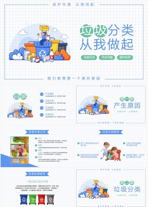 保护环境从我做起垃圾分类PPT