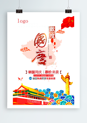 歡度國慶 舉國同慶 惠價來襲