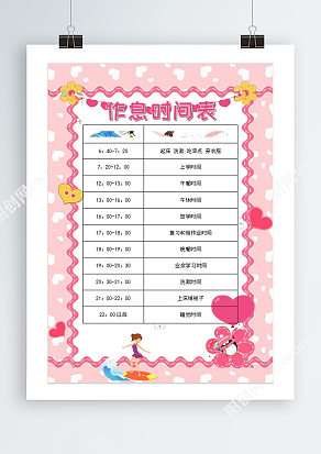 梦幻粉背景简约作息时间表