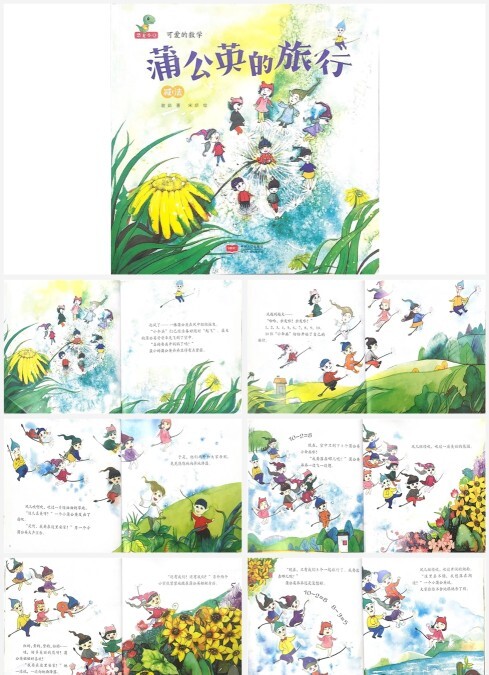 蒲公英的旅行-经典数学绘本PPT