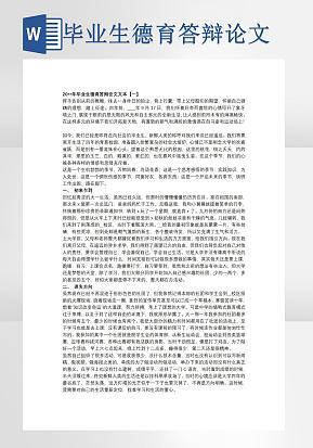 毕业生德育答辩论文word模版