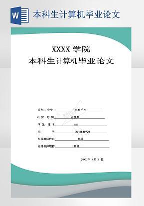 本科生计算机毕业论文word模版