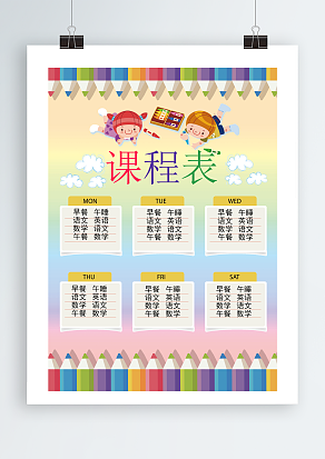 卡通铅笔边框课程表
