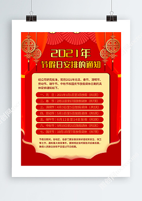 2021红色年节假日安排的通知