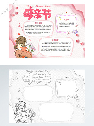 可爱温馨母亲节手抄报word模板