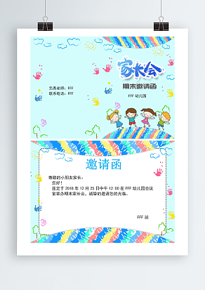 XXX幼儿园期末家长会邀请函