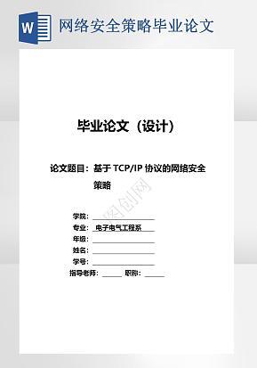 基于TCPIP协议的网络安全策略毕业论文word模版