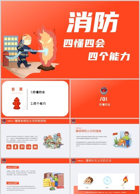红色简约消防四懂四会四个能力安全防火知识PPT模版