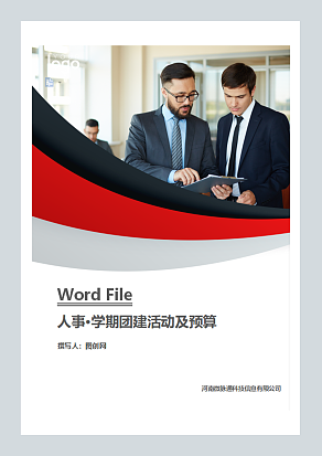 学期团建活动及预算