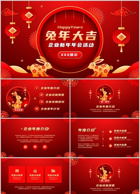 兔年企业新年年会活动ppt