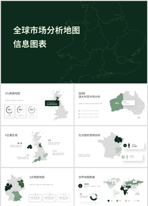 全球市场分析地图 信息图表