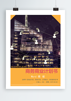 商务商业计划书Word模板