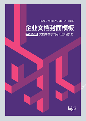 紫色背景3D框架设计企业word封面模板